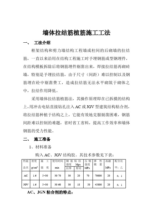 墙体拉结筋植筋施工工法