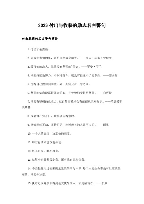 2023励志_付出与收获的励志名言警句