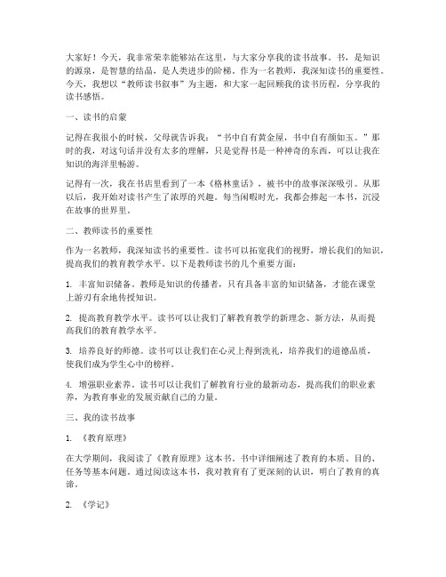 教师读书叙事演讲稿