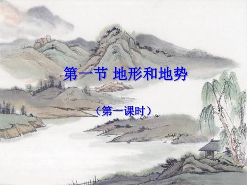 2.1 地形和地势