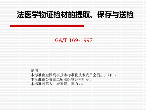 法医学物证检材的提取保存与送检