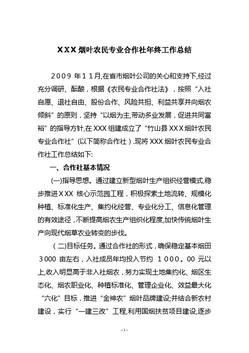 XXX烟叶农民专业合作社年终工作总结