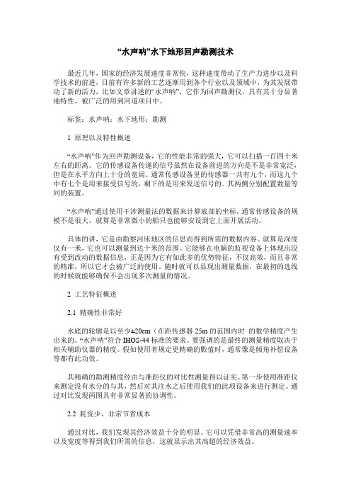 “水声呐”水下地形回声勘测技术