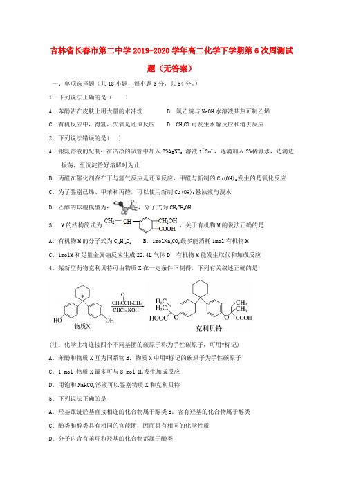 吉林省长春市第二中学2019_2020学年高二化学下学期第6次周测试题(无答案)