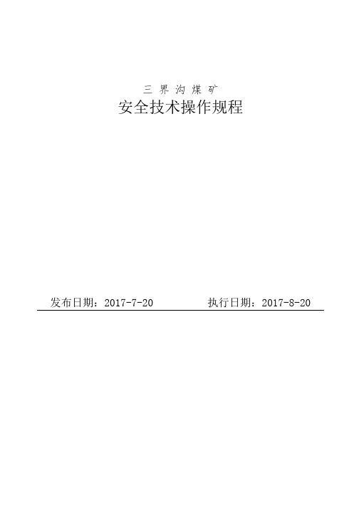 15三界沟煤矿安全技术操作规程