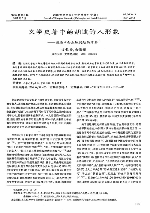 文学史著中的胡适诗人形象——围绕中西血脉问题的考察