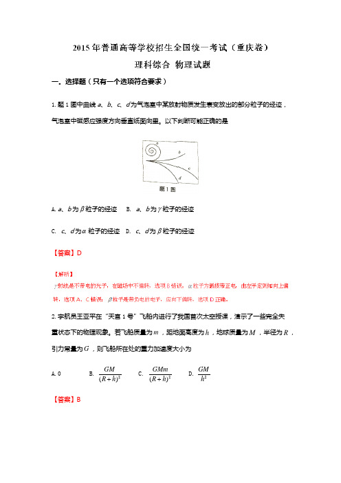 2015高考物理重庆卷(含解析)