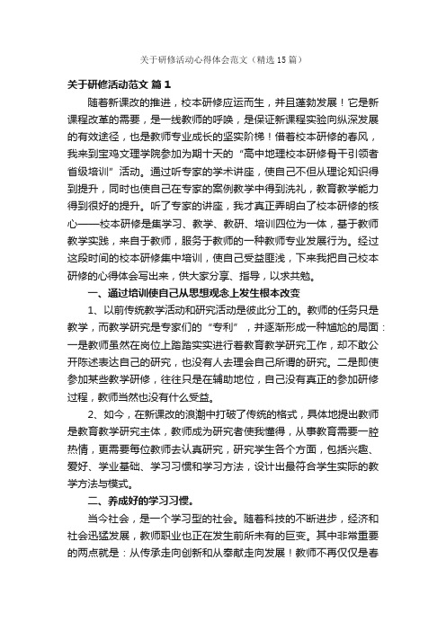 关于研修活动心得体会范文（精选15篇）