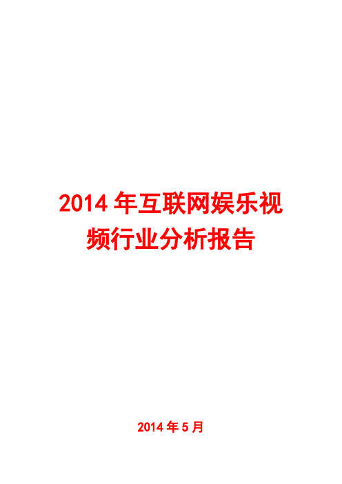 2014年互联网娱乐视频行业分析报告