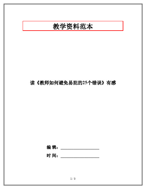 读《教师如何避免易犯的25个错误》有感