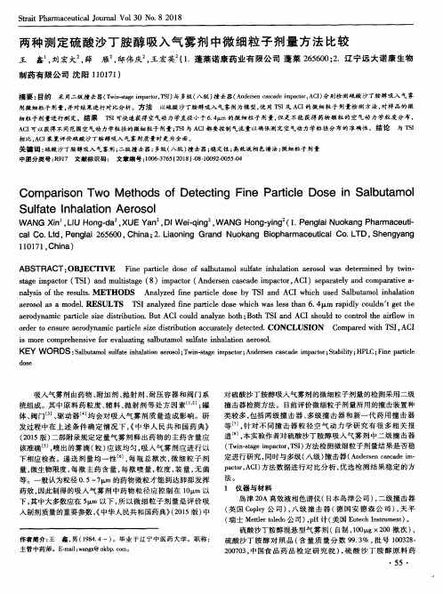 两种测定硫酸沙丁胺醇吸入气雾剂中微细粒子剂量方法比较