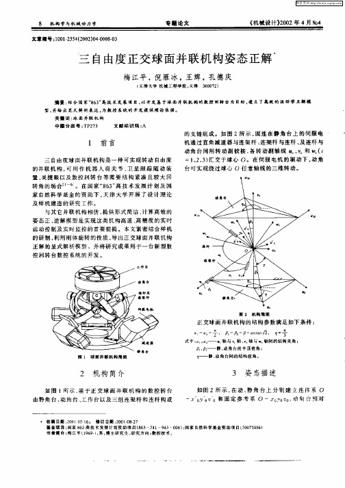 三自由度正交球面并联机构姿态正解