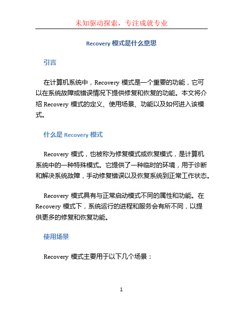 recovery模式是什么意思