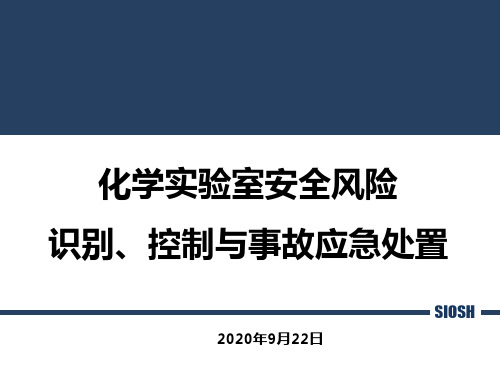 7  实验室安全风险-识别、控制与事故应急处置