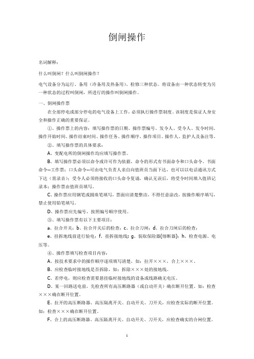 第一讲:关于倒闸操作