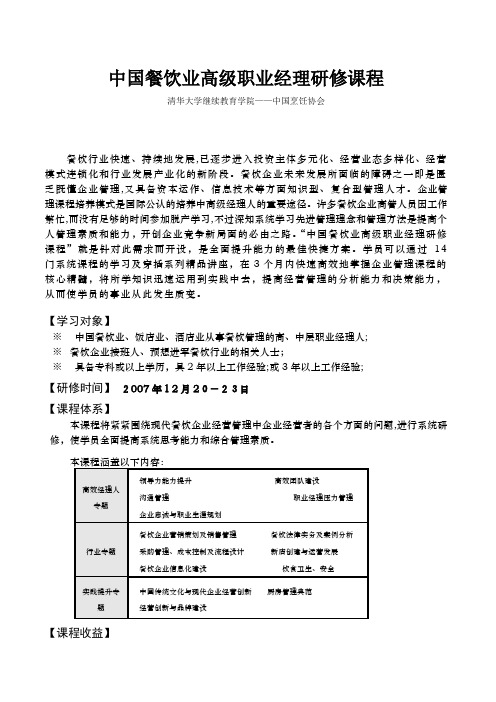 中国餐饮业高级职业经理研修课程