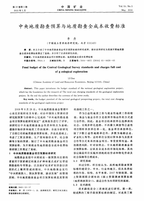 中央地质勘查预算与地质勘查全成本收费标准