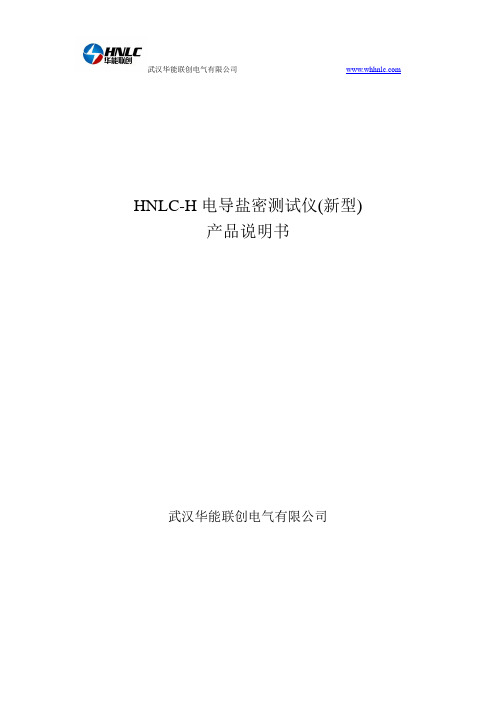 HNLC-H电导盐密测试仪要点