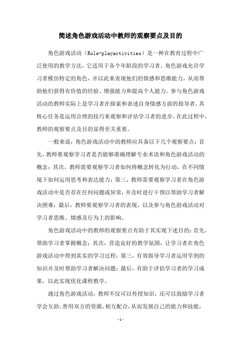 简述角色游戏活动中教师的观察要点及目的