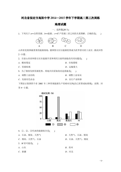 河北省保定市高阳中学14—15学年下学期高二第三次周练地理试题(附答案)