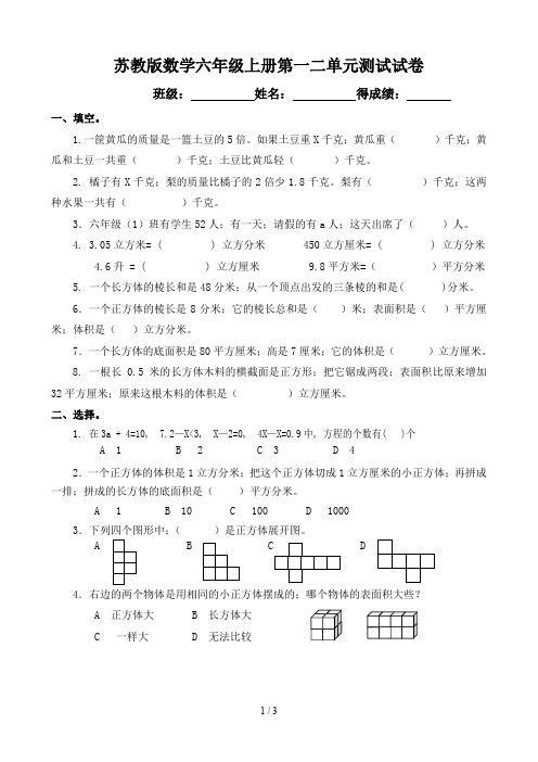 苏教版数学六年级上册第一二单元测试试卷