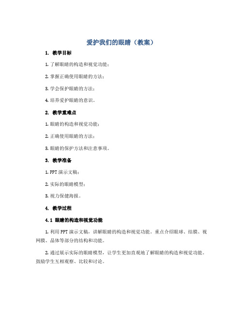 爱护我们的眼睛(教案)2022-2023学年综合实践活动三年级下册 全国通用