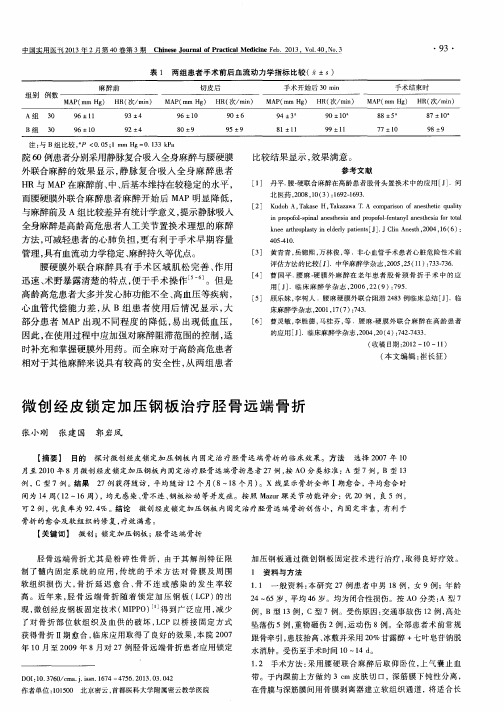 微创经皮锁定加压钢板治疗胫骨远端骨折