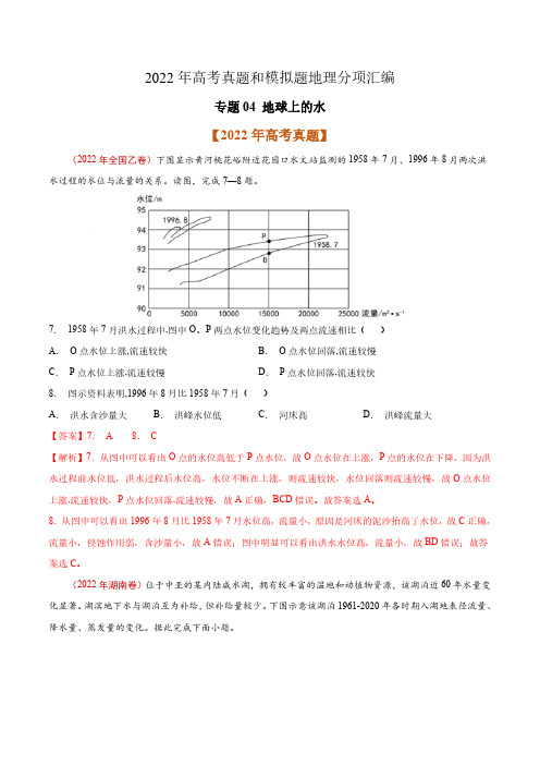 专题04地球上的水-2022年高考真题和模拟题地理分类汇编(解析版)