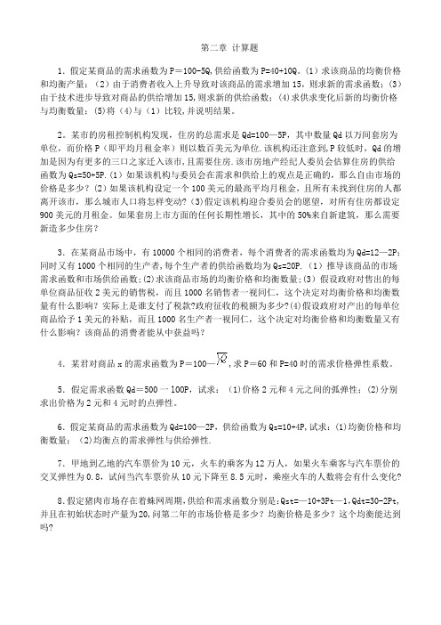 微观经济学课后习题答案