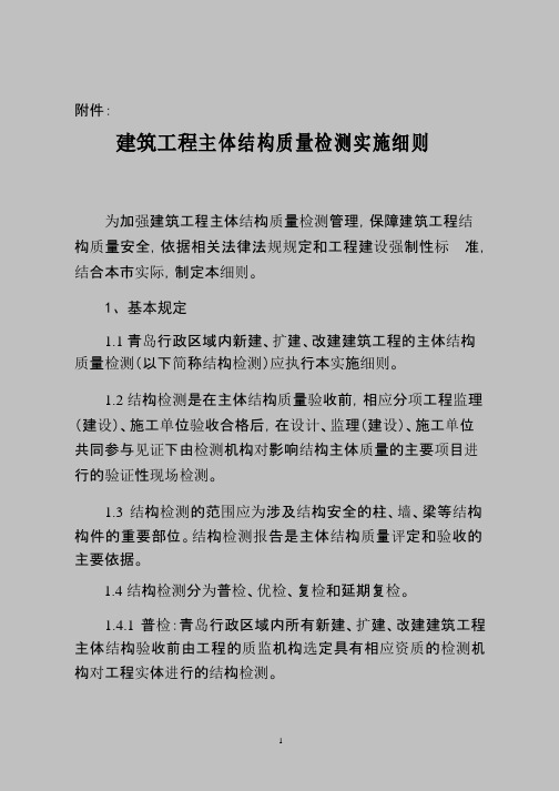 建筑工程主体结构质量检测管理实施细则