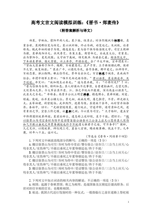 高考文言文阅读模拟训练：《晋书-郑袤传》(附答案解析与译文)