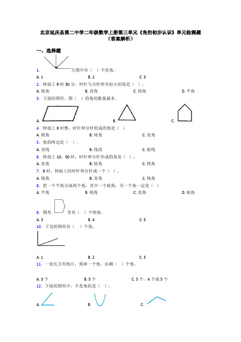 北京延庆县第二中学二年级数学上册第三单元《角的初步认识》单元检测题(答案解析)