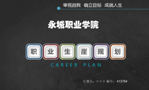 永城职业学院大学生创业职业生涯规划大赛优秀汇报ppt