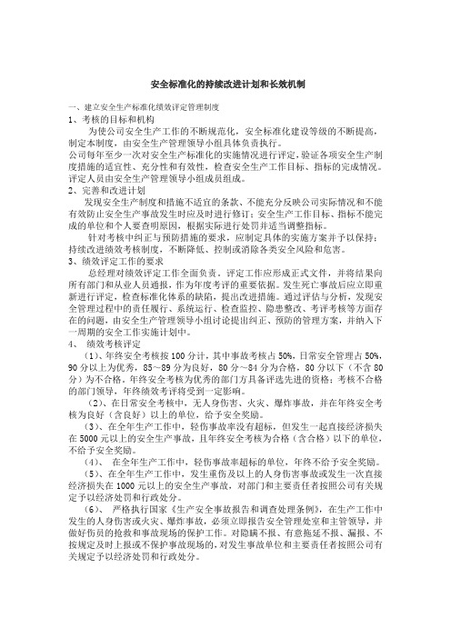 安全标准化的持续改进计划和措施