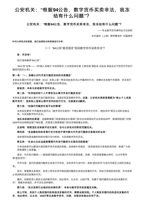 公安机关：“根据94公告，数字货币买卖非法，我冻结有什么问题”？