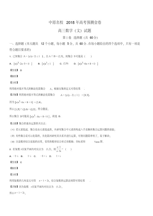 河南省中原名校2018届高三高考预测金卷数学(文)试题(解析版)