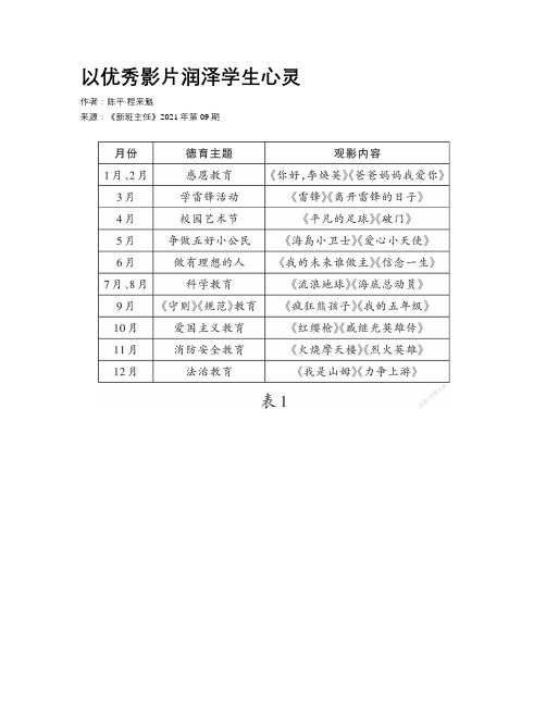 以优秀影片润泽学生心灵