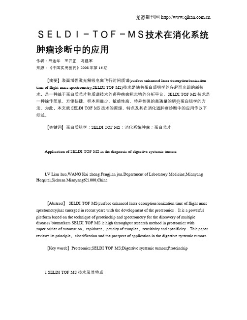 SELDI-TOF-MS技术在消化系统肿瘤诊断中的应用