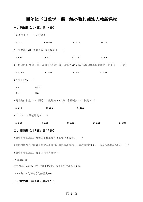 四年级下册数学一课一练小数加减法人教新课标