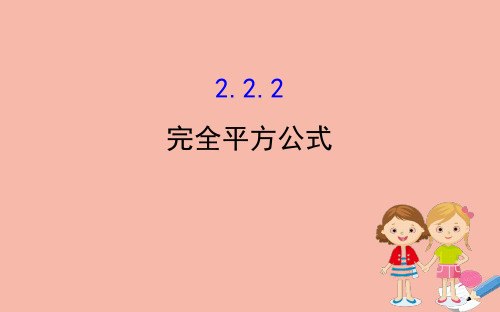 2020版七年级数学下册第2章整式的乘法2.2乘法公式2.2.2完全平方公式课件湘教版