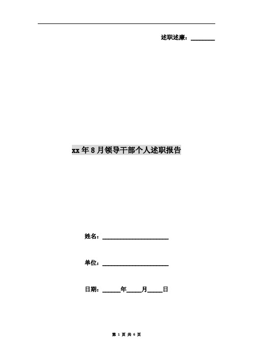 xx年8月领导干部个人述职报告