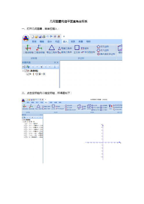 几何图霸构造平面直角坐标系使用说明
