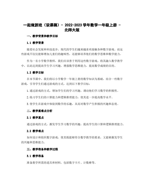 一起做游戏(说课稿)- 2022-2023学年数学一年级上册 - 北师大版