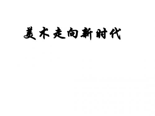 2.美术走向新时代