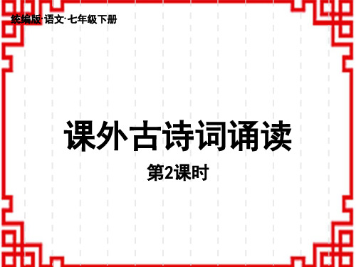 统编版初中七年级上册语文精品教学课件 第6单元 课外古诗词诵读 课时2