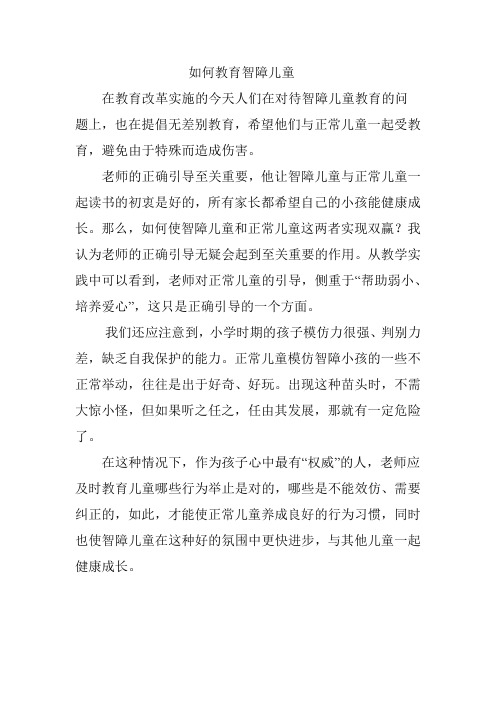 教师如何教育智障儿童