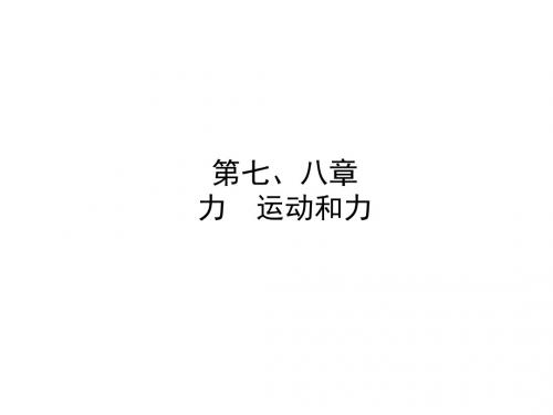 山东省滨州市中考物理总复习第七、八章力运动和力课件