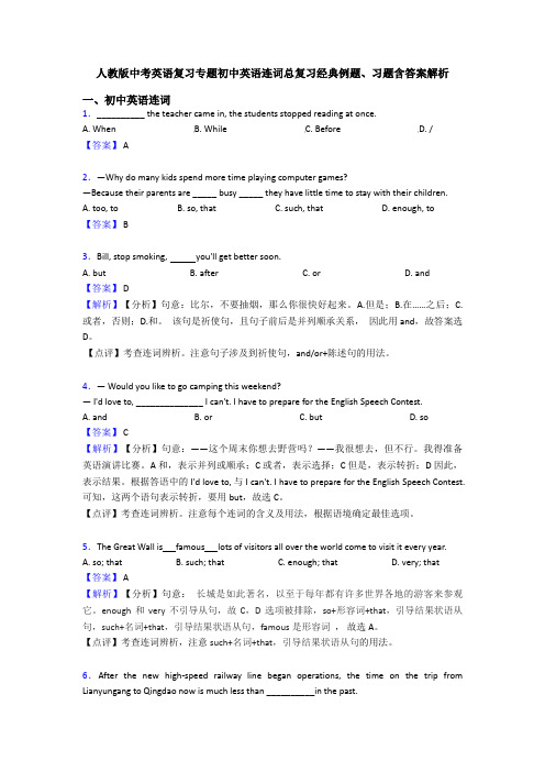人教版中考英语复习专题初中英语连词总复习经典例题、习题含答案解析