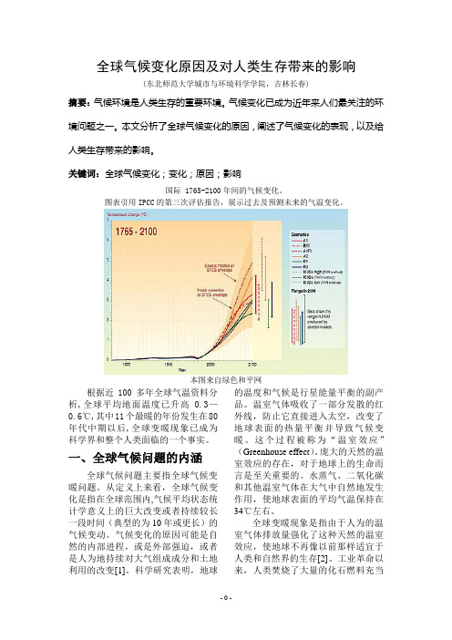 全球气候变化原因及对人类生存带来的影响