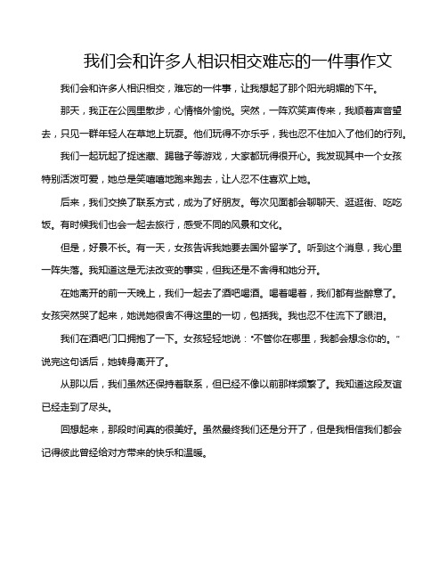 我们会和许多人相识相交难忘的一件事作文